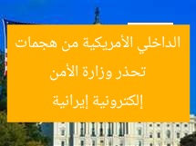 تحذر وزارة الأمن الداخلي الأمريكية من هجمات إلكترونية إيرانية