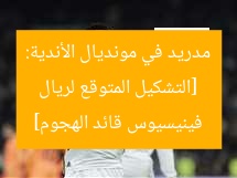 [التشكيل المتوقع لريال مدريد في مونديال الأندية: فينيسيوس قائد الهجوم]