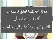«لا طائرات لدينا».. دولة أفريقية تعلق تأشيرات الأمريكيين رداً على قرار ترامب