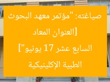 [العنوان المعاد صياغته: “مؤتمر معهد البحوث الطبية الإكلينيكية السابع عشر 17 يونيو”]