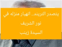 نور الشريف يتصدر التريند.. انهيار منزله في السيدة زينب