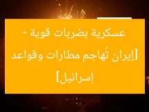 [إيران تُهاجم مطارات وقواعد عسكرية بضربات قوية – إسرائيل]