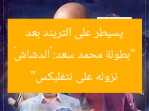 “بطولة محمد سعد: «الدشاش» يسيطر على التريند بعد نزوله على نتفليكس”