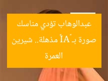 صورة بـ «AI» مذهلة.. شيرين عبدالوهاب تؤدي مناسك العمرة