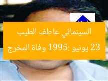 23 يونيو 1995: وفاة المخرج السينمائي عاطف الطيب