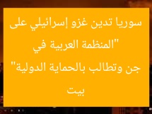 “المنظمة العربية في سوريا تدين غزو إسرائيلي على بيت جن وتطالب بالحماية الدولية”