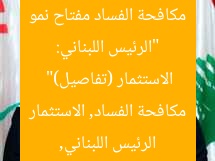 “الرئيس اللبناني: مكافحة الفساد مفتاح نمو الاستثمار (تفاصيل)”  
الرئيس اللبناني, مكافحة الفساد, الاستثمار