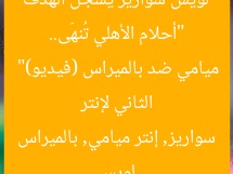 “أحلام الأهلي تُنهَى.. لويس سواريز يُسجل الهدف الثاني لإنتر ميامي ضد بالميراس (فيديو)”  
لويس سواريز, إنتر ميامي, بالميراس