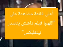 “اللهم! فيلم داشش يتصدر أعلى قائمة مشاهدة على نيتفليكس”