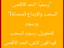 “رسميًا: الحد الأقصى للتحويل من فودافون كاش ورسوم السحب والإيداع (محدثة)”  
فودافون كاش, الحد الأقصى للتحويل, رسوم السحب والإيداع