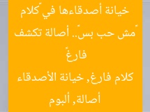 «مش حب بس».. أصالة تكشف خيانة أصدقاءها في «كلام فارغ»  
أصالة, ألبوم كلام فارغ, خيانة الأصدقاء