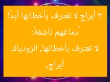 “3 أبراج ترفض التنازل عن أخطائها.. دماغهم ناشفة!”  
أبراج, لا تعترف بأخطائها, دماغهم ناشفة