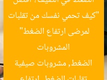 “كيف تحمي نفسك من تقلبات الضغط في الصيف؟ أفضل المشروبات لمرضى ارتفاع الضغط”  
تقلبات الضغط, ارتفاع الضغط, مشروبات صيفية