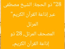“28 ذو الحجة: الشيخ مصطفى إسماعيل يواصل المصحف المرتل عبر إذاعة القرآن الكريم”  
إذاعة القرآن الكريم, المصحف المرتل, 28 ذو الحجة