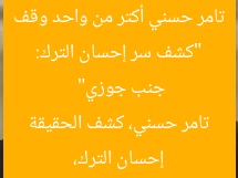 “كشف سر إحسان الترك: تامر حسني أكتر من واحد وقف جنب جوزي”  
إحسان الترك، تامر حسني، كشف الحقيقة