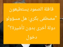 “مصطفى بكري: هل مسؤولو قافلة الصمود يستطيعون دخول دولة أخرى بدون تأشيرة؟”