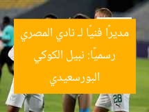 رسميًا: نبيل الكوكي مديرًا فنيًا لـ نادي المصري البورسعيدي