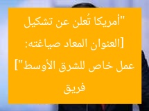 أميركا تشكل فريق عمل خاص لدعم الشرق الأوسط