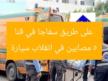 5 مصابين في انقلاب سيارة على طريق سفاجا في قنا
