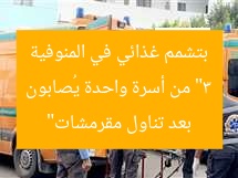 “3 من أسرة واحدة يُصابون بتشمم غذائي في المنوفية بعد تناول مقرمشات”