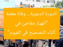 “انهيار مفاجئ في الدورة الدموية… وفاة معلمة أثناء التصحيح في الفيوم”