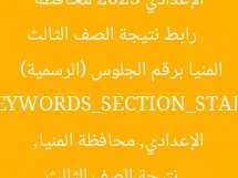 [العنوان المعاد صياغته]  
رابط نتيجة الصف الثالث الإعدادي 2025 محافظة المنيا برقم الجلوس (الرسمية)  

[KEYWORDS_SECTION_START]  
نتيجة الصف الثالث الإعدادي, محافظة المنيا, رقم الجلوس
