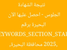 رابط رسمي لنتائج الشهادة الإعدادية 2025 في البحيرة برقم الجلوس (أولًا)