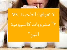“2 مشروبات كالسيومية لا تعرفها: الطحينة vs. اللبن”