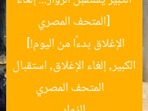 [المتحف المصري الكبير يستقبل الزوار… إلغاء الإغلاق بدءًا من اليوم!]  
المتحف المصري الكبير, إلغاء الإغلاق, استقبال الزوار