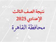 رابط نتيجة الصف الثالث الإعدادي 2025 القاهرة الترم الثاني.. استعلم بالاسم ورقم الجلوس فور اعتمادها