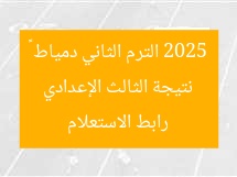 نتائج الصف الثالث الإعدادي 2025 الترم الثاني بدمياط | رابط الاستعلام الفوري
