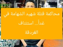 غداً… استئناف محاكمة قتلة شهيد الشهامة في الغردقة