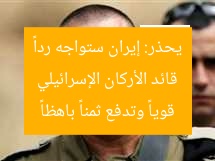 “بعد هجوم إيران… رئيس الأركان الإسرائيلي يحذّر: «من يُحاول تحدينا يدفع ثمنا باهظا»”