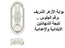 «انتهى التصحيح والرصد».. موعد ظهور نتيجة الشهادتين الابتدائية والإعدادية الأزهرية في الإسكندرية