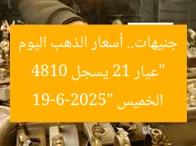 “عيار 21 يسجل 4810 جنيهات.. أسعار الذهب اليوم الخميس 19-6-2025”