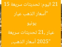 “أسعار الذهب عيار 21 اليوم: تحديثات سريعة 15 يونيو 2025”
أسعار الذهب, عيار 21, تحديثات سريعة