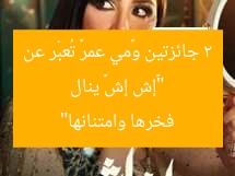 “«إش إش» ينال 2 جائزتين و«مي عمر» تُعبّر عن فخرها وامتنانها”