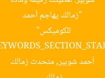 “زمالك يهاجم أحمد شوبير: تغطيتك رقيقة ومادة للكوميكس”  
[KEYWORDS_SECTION_START]  
زمالك, أحمد شوبير, متحدث زمالك