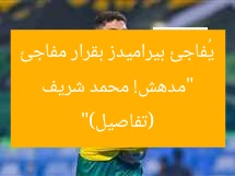 “مدهش! محمد شريف يُفاجئ بيراميدز بقرار مفاجئ (تفاصيل)”