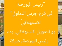 “رئيس البورصة يُشارك قيادات «يو للتمويل الاستهلاكي» في قرع جرس التداول”  
رئيس البورصة, شركة يو للتمويل الاستهلاكي, بدء التداول