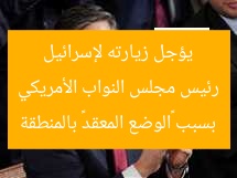 رئيس مجلس النواب الأمريكي يؤجل زيارته لإسرائيل بسبب «الوضع المعقد» بالمنطقة