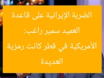 العميد سمير راغب: الضربة الإيرانية على قاعدة العديدة الأمريكية في قطر كانت رمزية