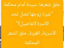 “غيرة زوجها تصل لحد حلق شعرها: سيدة أمام محكمة الأسرة (تفاصيل)”  
المحكمة الأسرية, الغيرة, حلق الشعر