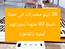 ضبط 40 متهمًا بحوزتهم 38 كيلو مخدرات في حملة أمنية بالقاهرة