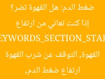 إذا كنت تعاني من ارتفاع ضغط الدم: هل القهوة تضر؟  
[KEYWORDS_SECTION_START]  
ارتفاع ضغط الدم, القهوة, التوقف عن شرب القهوة