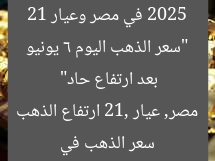 “سعر الذهب اليوم 6 يونيو 2025 في مصر وعيار 21 بعد ارتفاع حاد”
سعر الذهب في مصر, عيار 21, ارتفاع الذهب