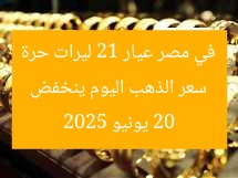 سعر الذهب اليوم ينخفض في مصر عيار 21 ليرات حرة 20 يونيو 2025