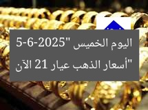 “سعر الذهب عيار 21 اليوم في مصر بعد ارتفاع كبير (تحديث جديد)”
سعر الذهب عيار 21, ارتفاع سعر الذهب, تحديث جديد