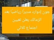 الزمالك يعلن تعيين جون إدوارد مديرًا رياضيًا بعد اجتماع ثلاثي