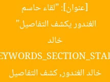 [عنوان]: “لقاء حاسم في الزمالك اليوم السبت.. خالد الغندور يكشف التفاصيل”  
[KEYWORDS_SECTION_START]  
اجتماع الزمالك, خالد الغندور, كشف التفاصيل